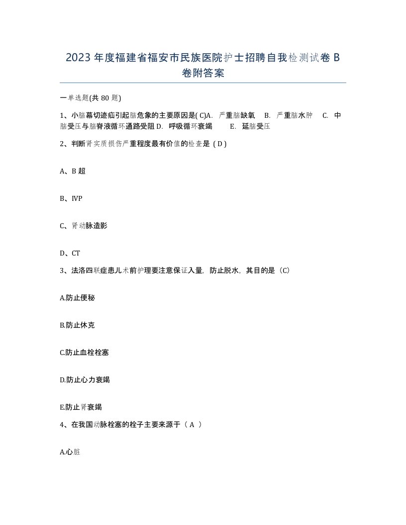 2023年度福建省福安市民族医院护士招聘自我检测试卷B卷附答案