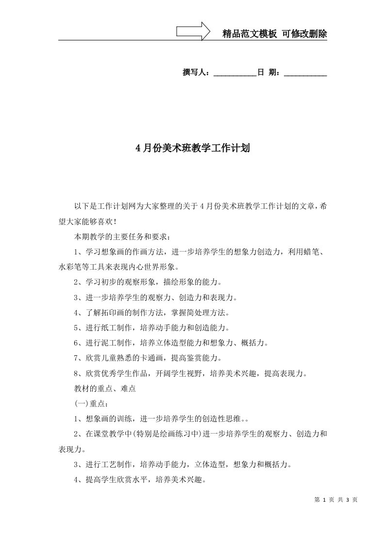 4月份美术班教学工作计划