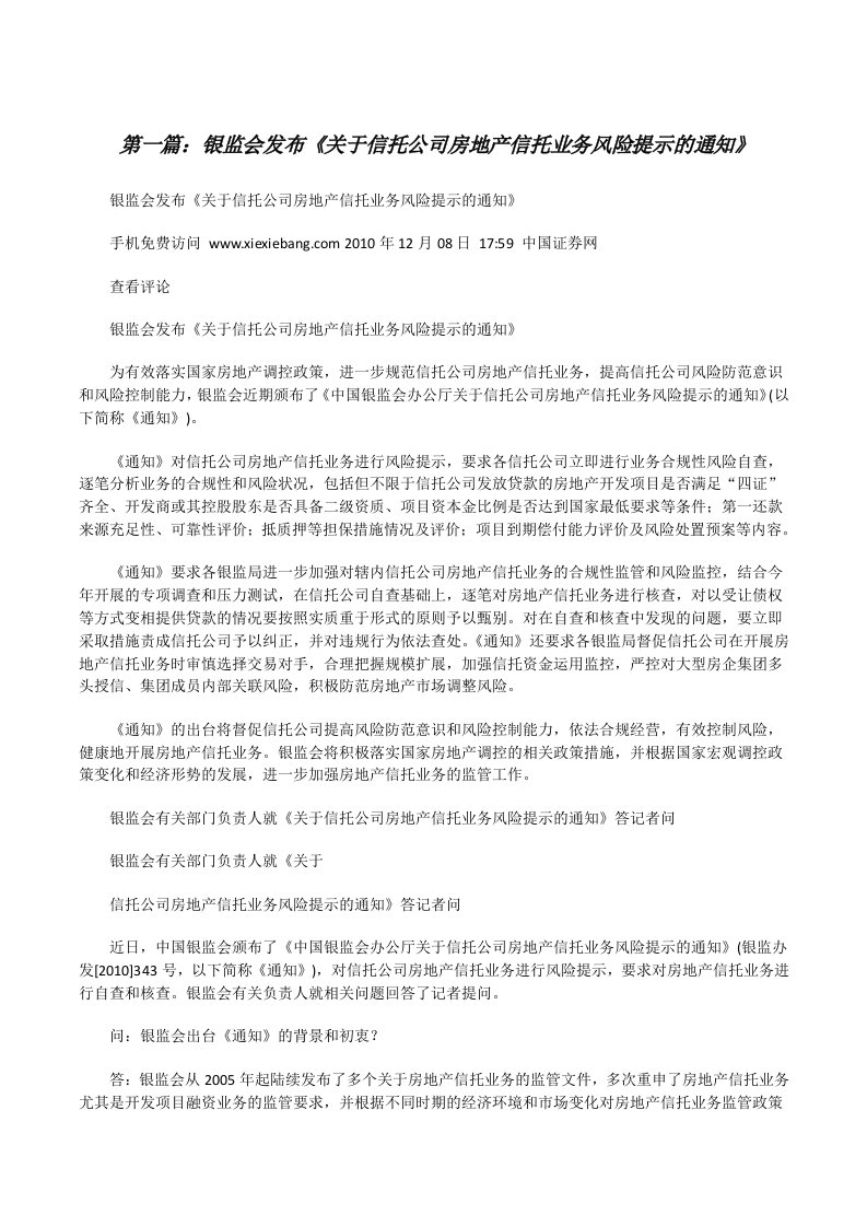 银监会发布《关于信托公司房地产信托业务风险提示的通知》[修改版]