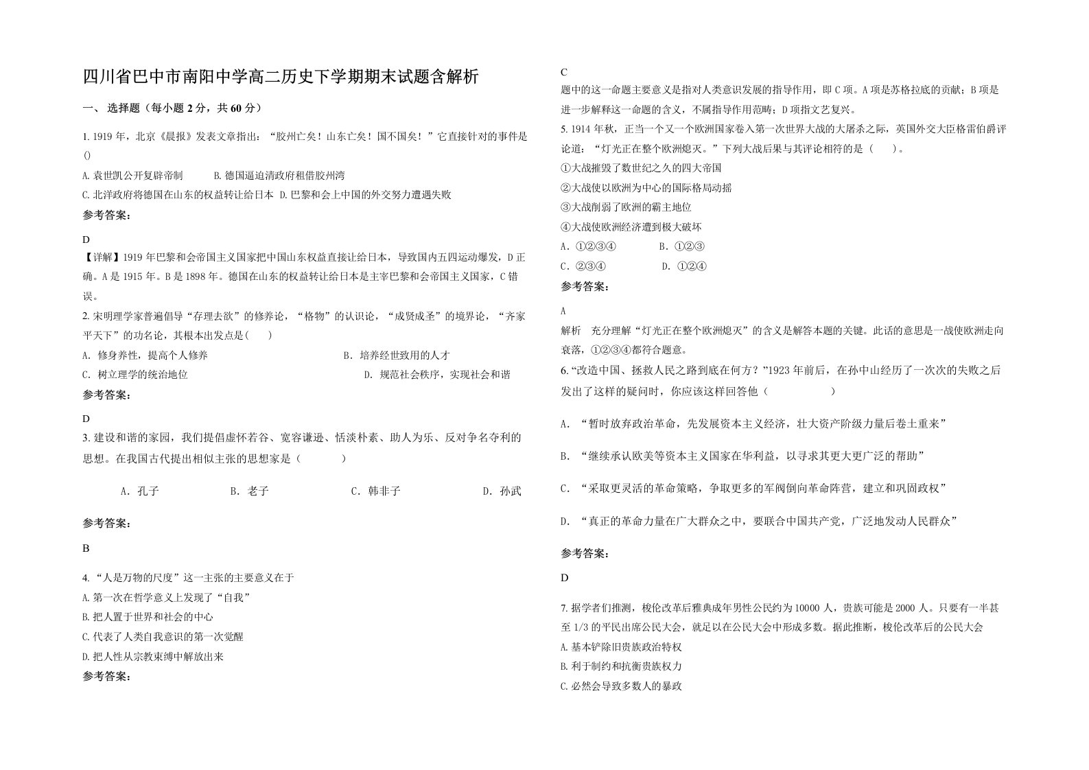 四川省巴中市南阳中学高二历史下学期期末试题含解析