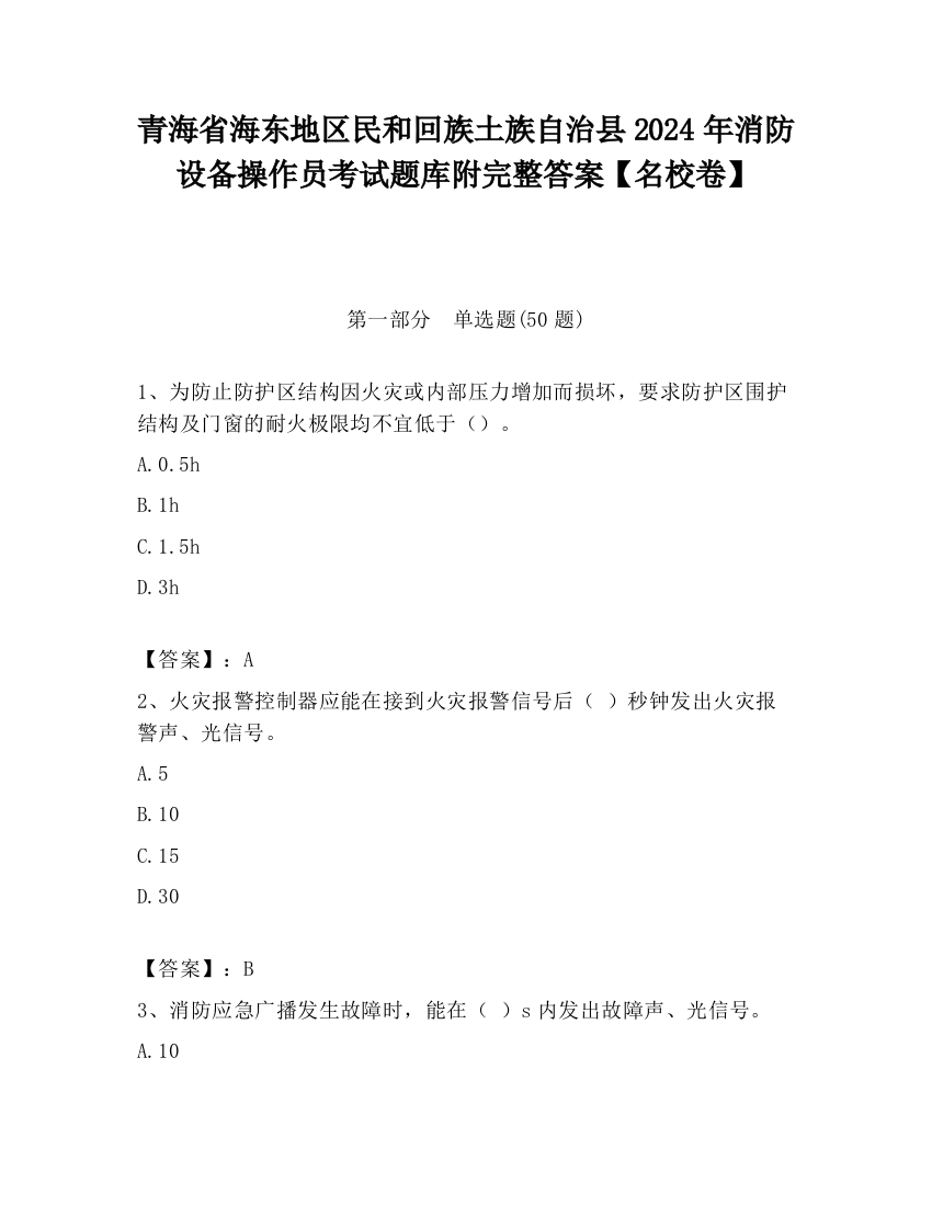 青海省海东地区民和回族土族自治县2024年消防设备操作员考试题库附完整答案【名校卷】