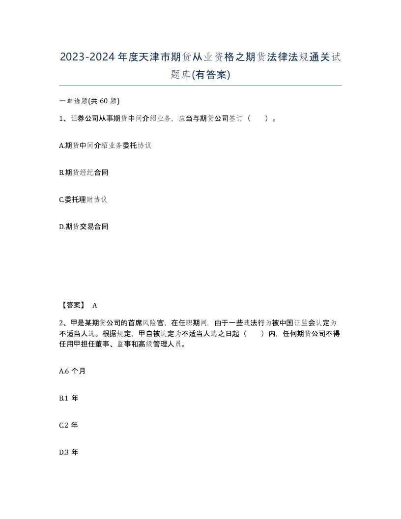 2023-2024年度天津市期货从业资格之期货法律法规通关试题库有答案