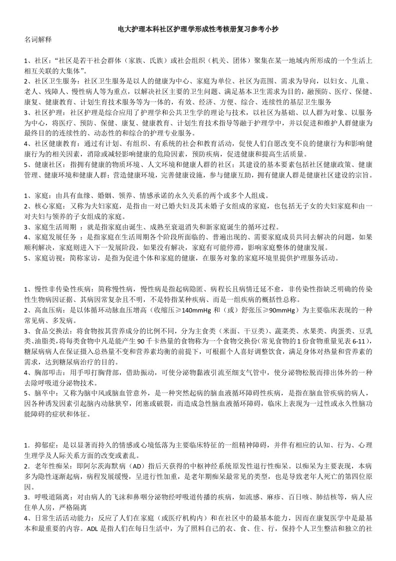 最新电大护理本科社区护理学形成性考核册复习参考小抄