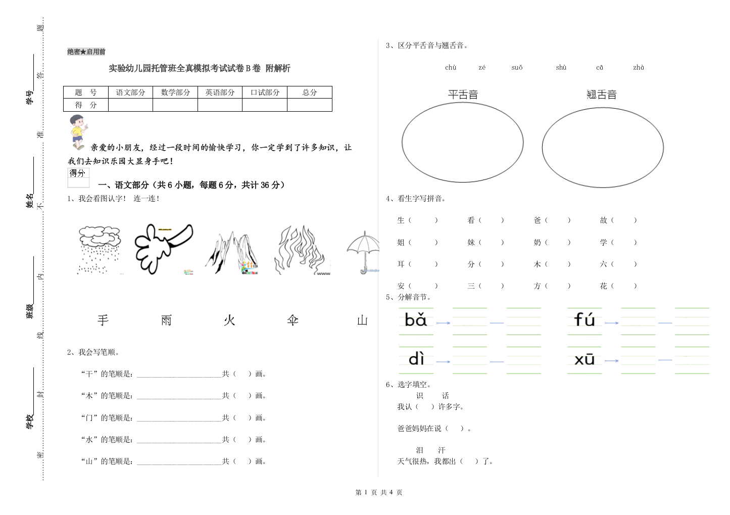 实验幼儿园托管班全真模拟考试试卷B卷-附解析