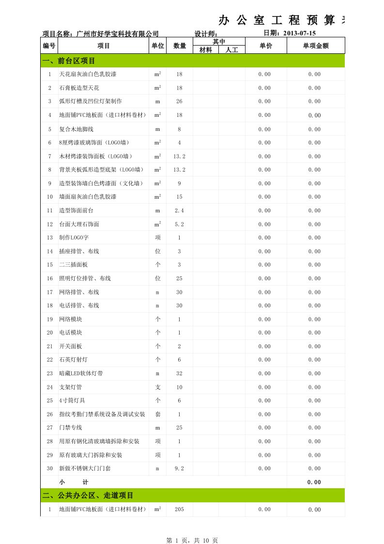 办公室工程预算表V1.0（精选）