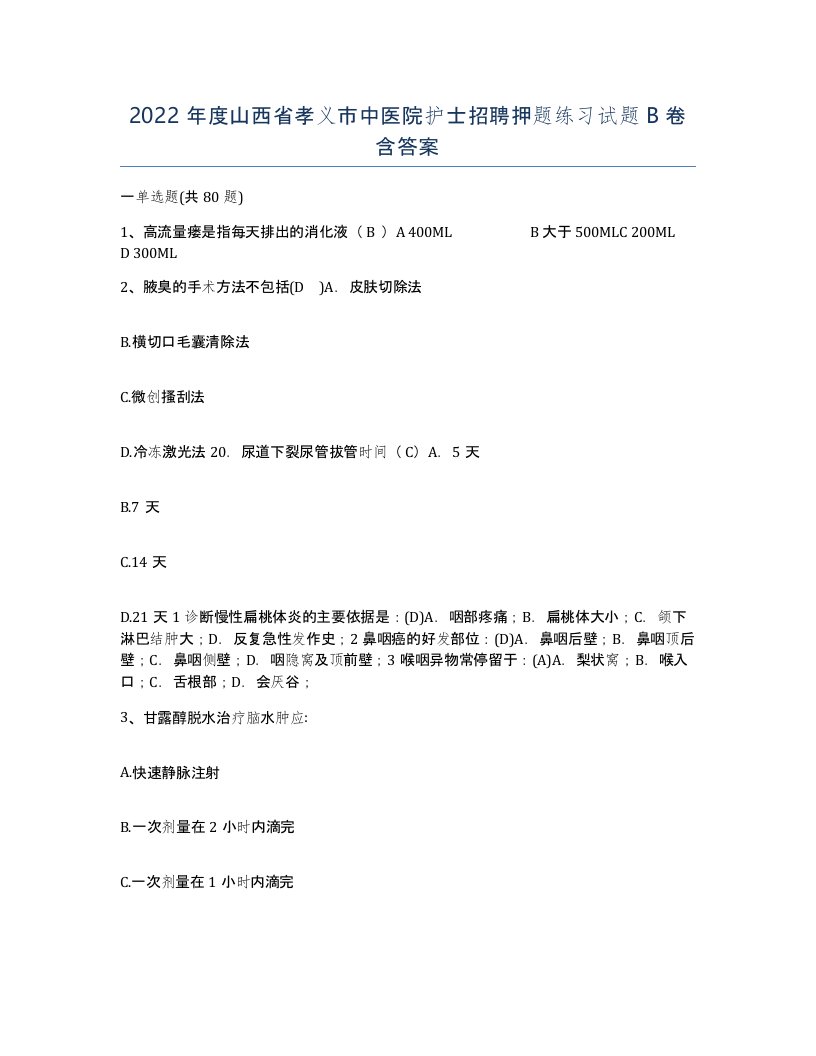 2022年度山西省孝义市中医院护士招聘押题练习试题B卷含答案