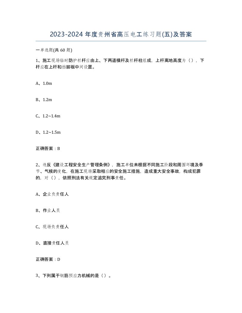 2023-2024年度贵州省高压电工练习题五及答案