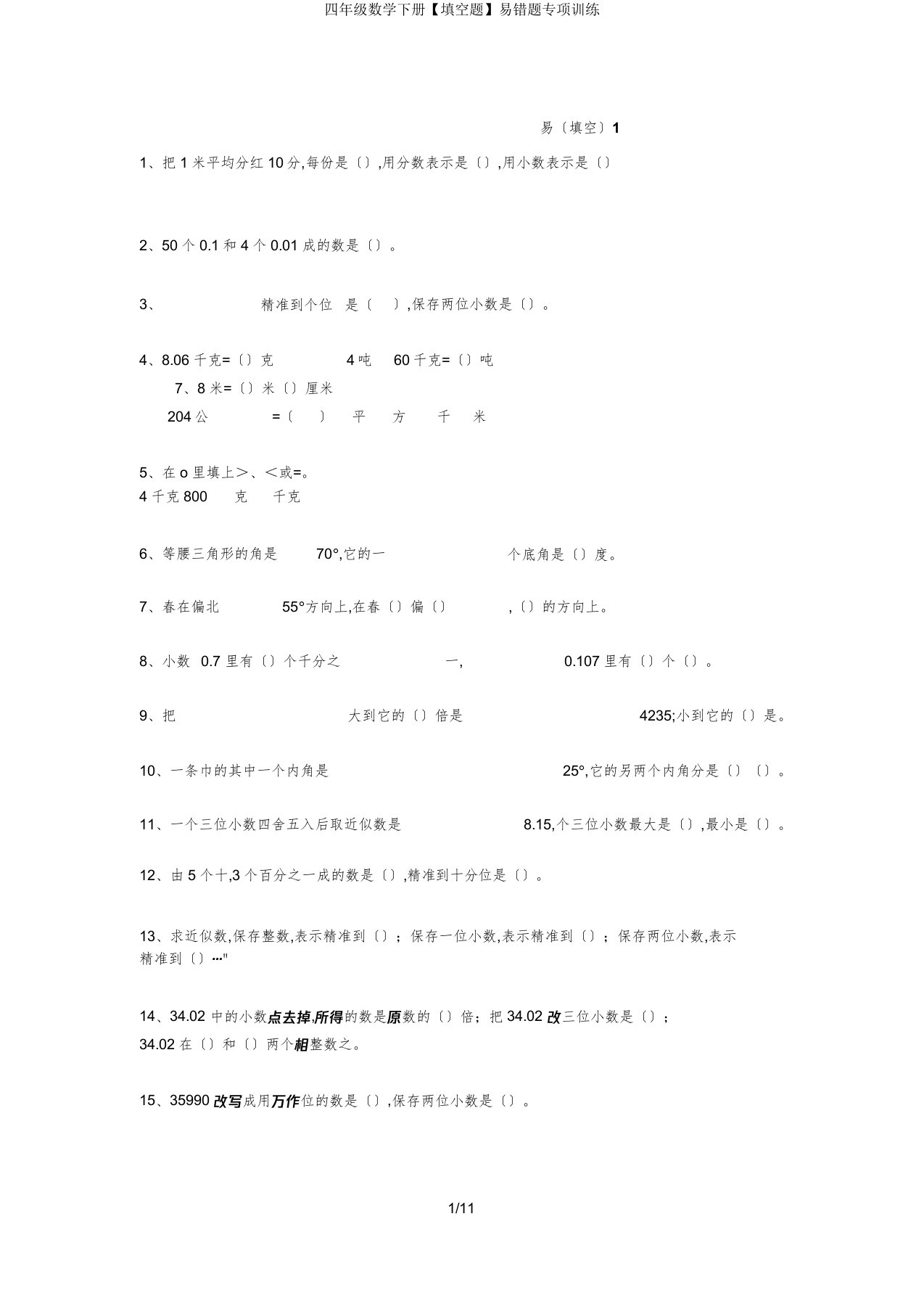 四年级数学下册【填空题】易错题专项训练