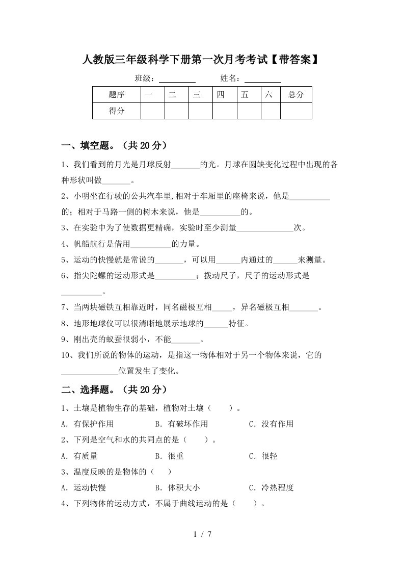 人教版三年级科学下册第一次月考考试带答案