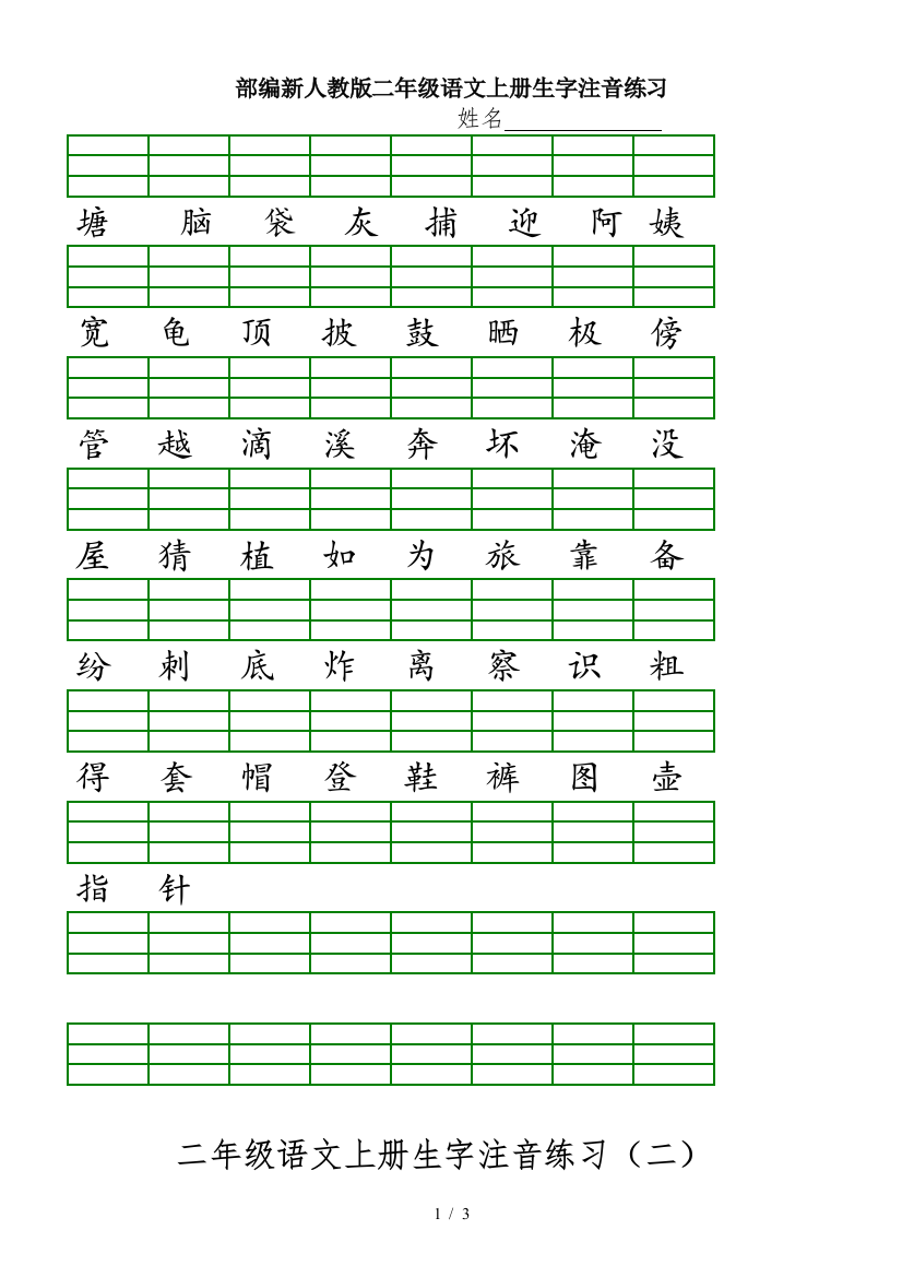 部编新人教版二年级语文上册生字注音练习