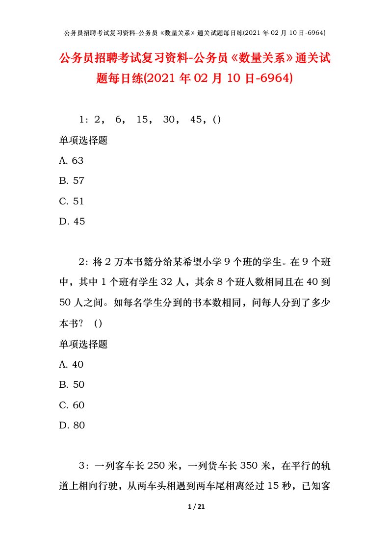 公务员招聘考试复习资料-公务员数量关系通关试题每日练2021年02月10日-6964