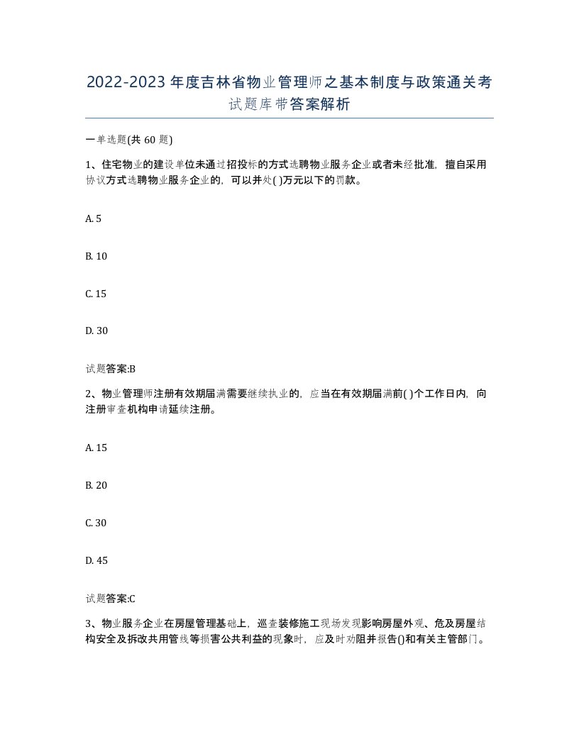 2022-2023年度吉林省物业管理师之基本制度与政策通关考试题库带答案解析