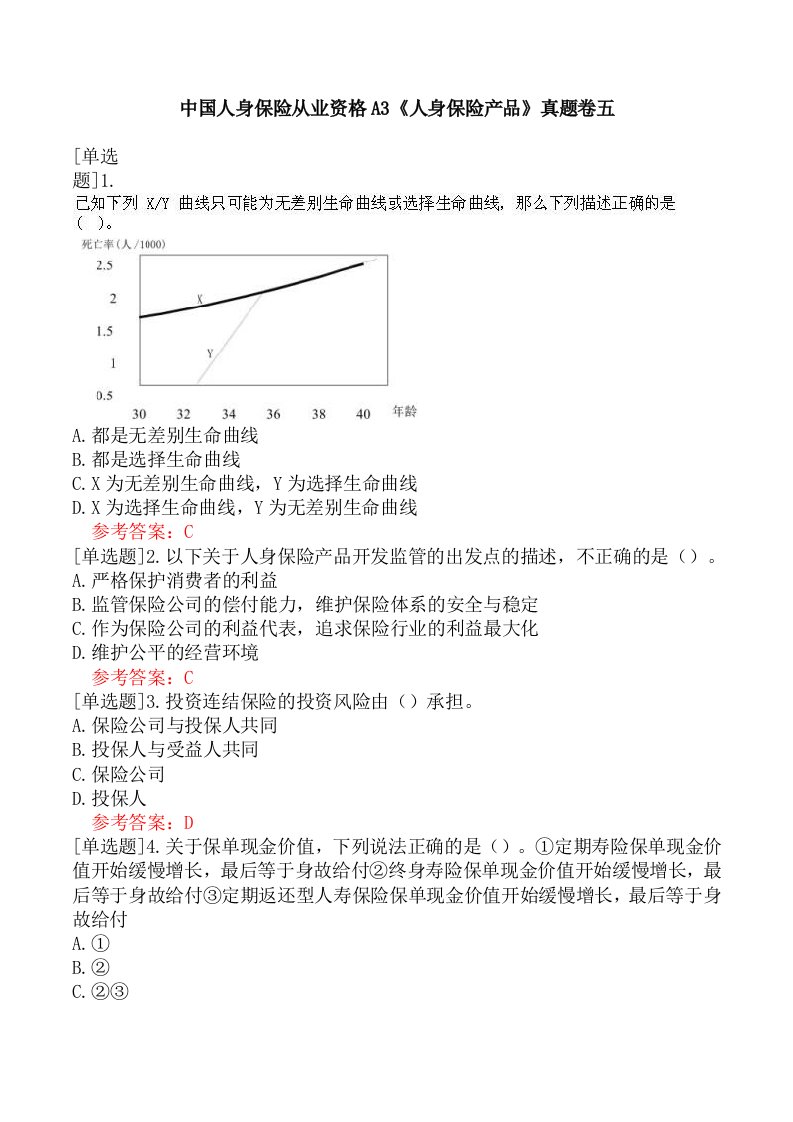 中国人身保险从业资格A3《人身保险产品》真题卷五