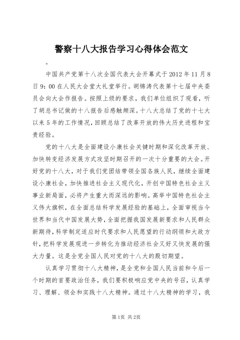 4警察十八大报告学习心得体会范文