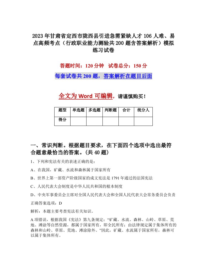 2023年甘肃省定西市陇西县引进急需紧缺人才106人难易点高频考点行政职业能力测验共200题含答案解析模拟练习试卷