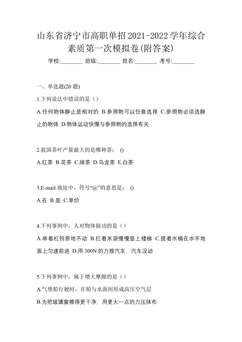 山东省济宁市高职单招2021-2022学年综合素质第一次模拟卷附答案