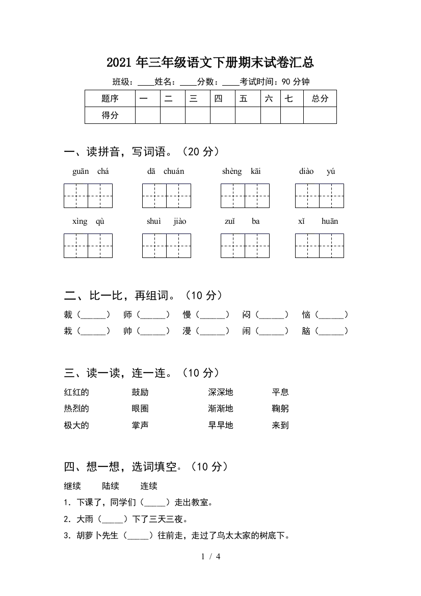 2021年三年级语文下册期末试卷汇总