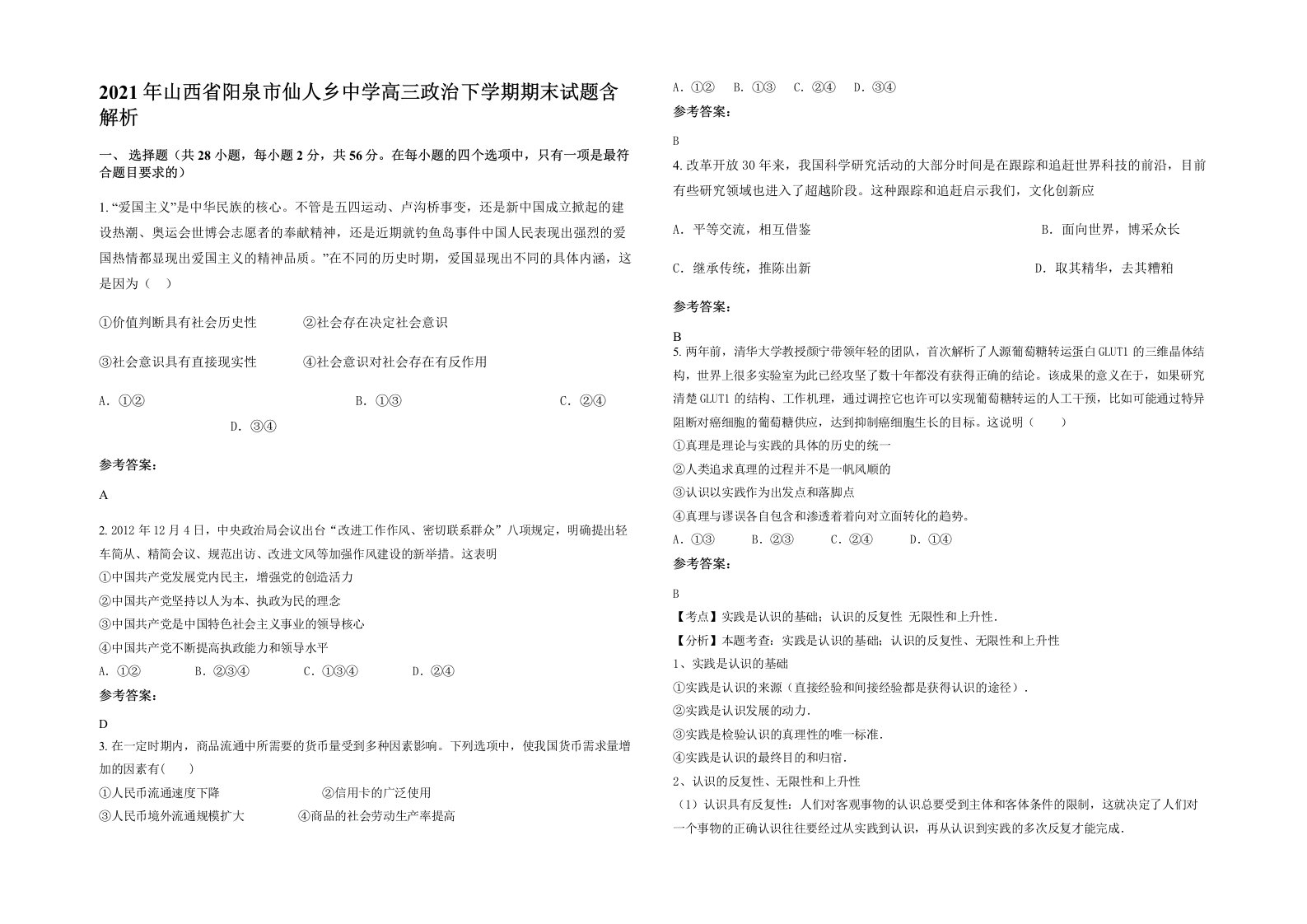 2021年山西省阳泉市仙人乡中学高三政治下学期期末试题含解析