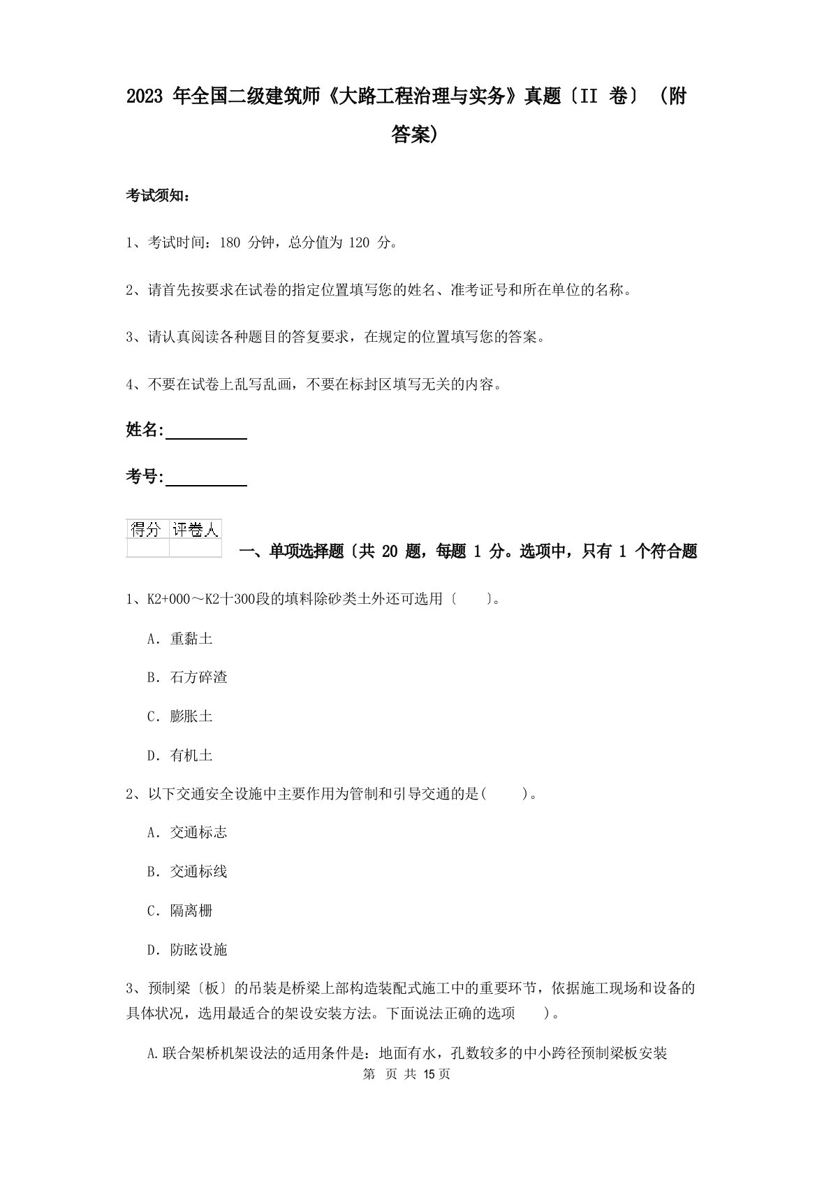 2023年全国二级建造师《公路工程管理与实务》真题(II卷)(附答案)