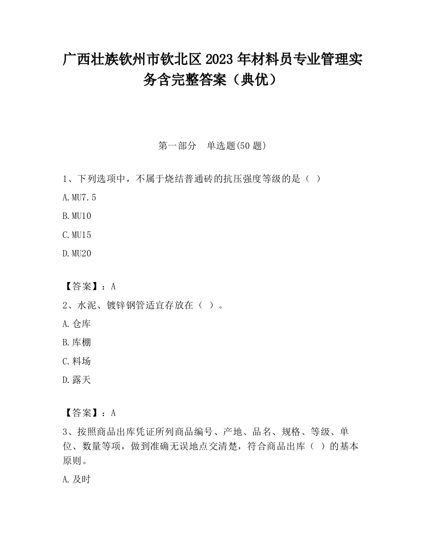 广西壮族钦州市钦北区2023年材料员专业管理实务含完整答案（典优）