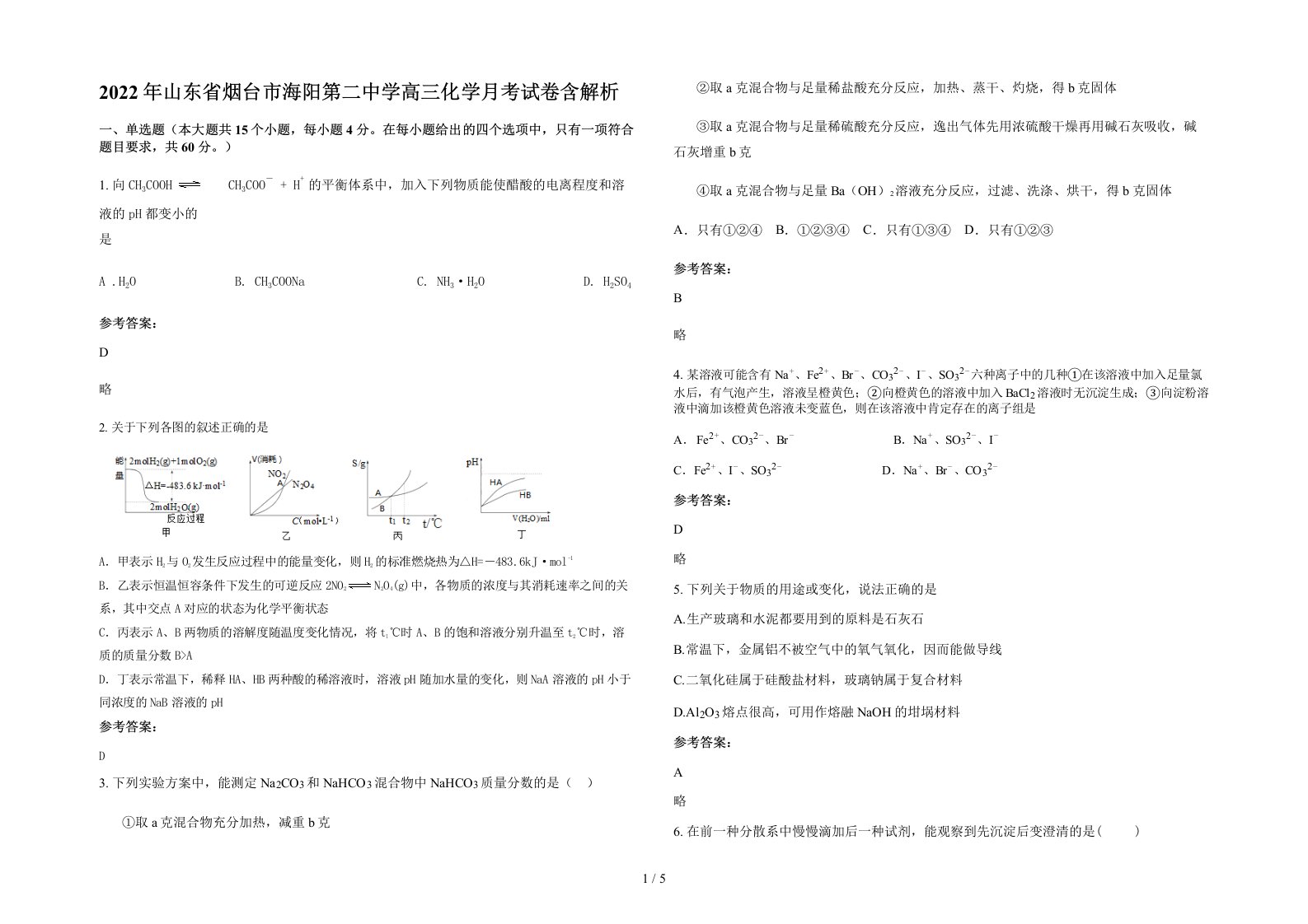 2022年山东省烟台市海阳第二中学高三化学月考试卷含解析