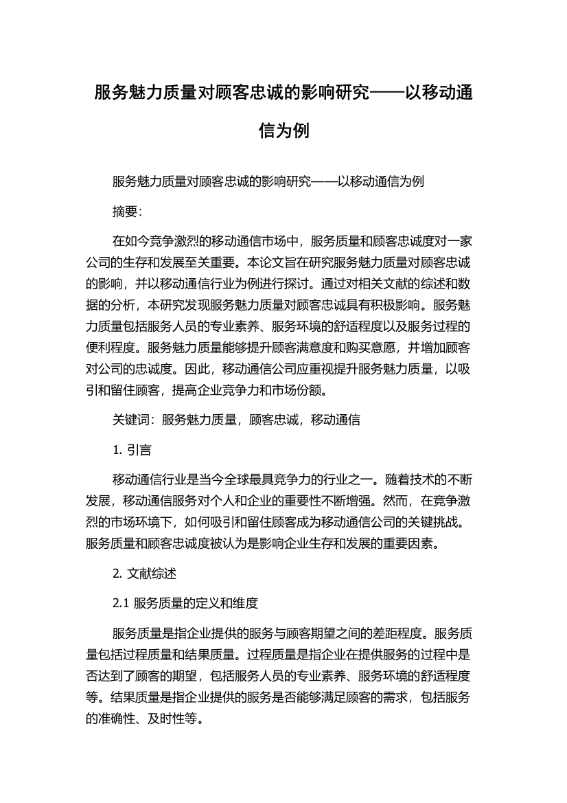 服务魅力质量对顾客忠诚的影响研究——以移动通信为例