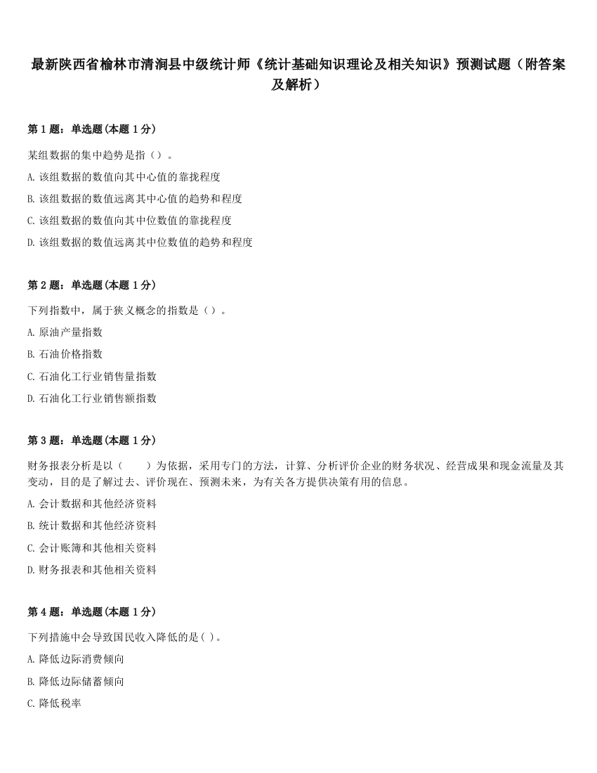 最新陕西省榆林市清涧县中级统计师《统计基础知识理论及相关知识》预测试题（附答案及解析）