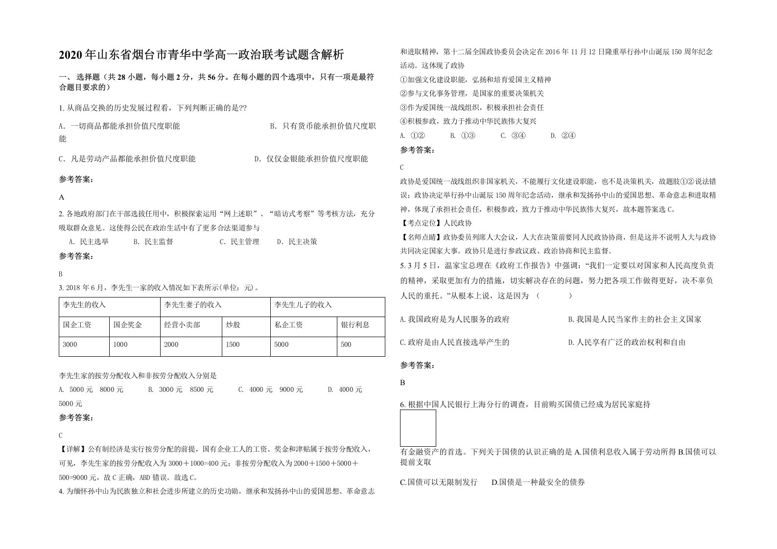 2020年山东省烟台市青华中学高一政治联考试题含解析