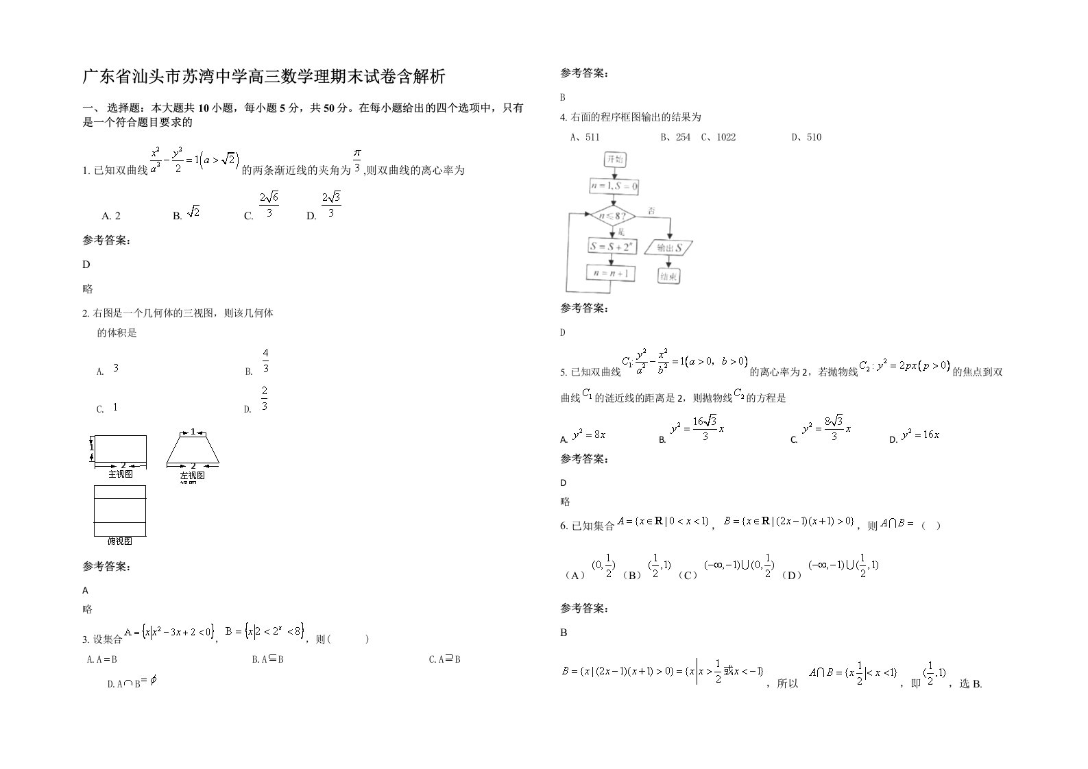 广东省汕头市苏湾中学高三数学理期末试卷含解析