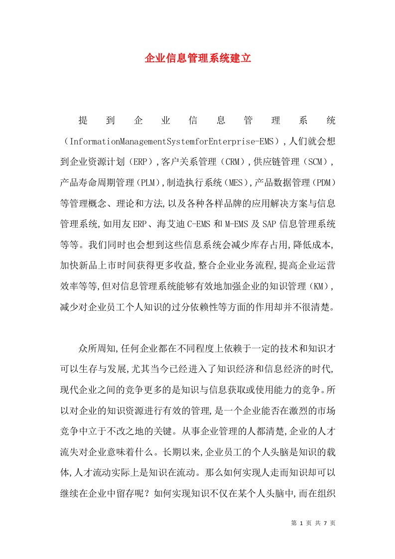 企业信息管理系统建立