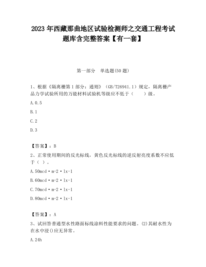 2023年西藏那曲地区试验检测师之交通工程考试题库含完整答案【有一套】