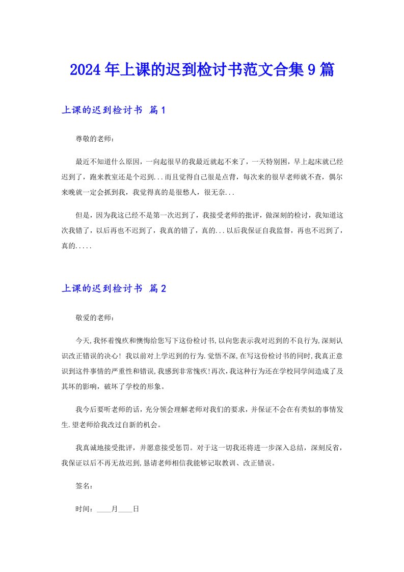 （精编）2024年上课的迟到检讨书范文合集9篇