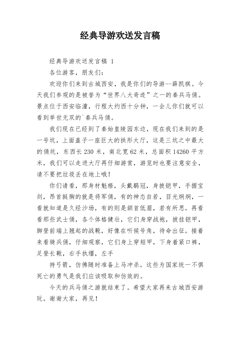 经典导游欢送发言稿