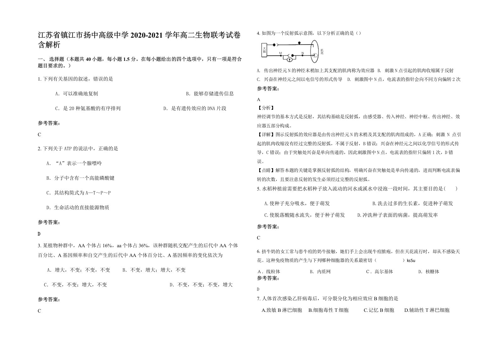 江苏省镇江市扬中高级中学2020-2021学年高二生物联考试卷含解析