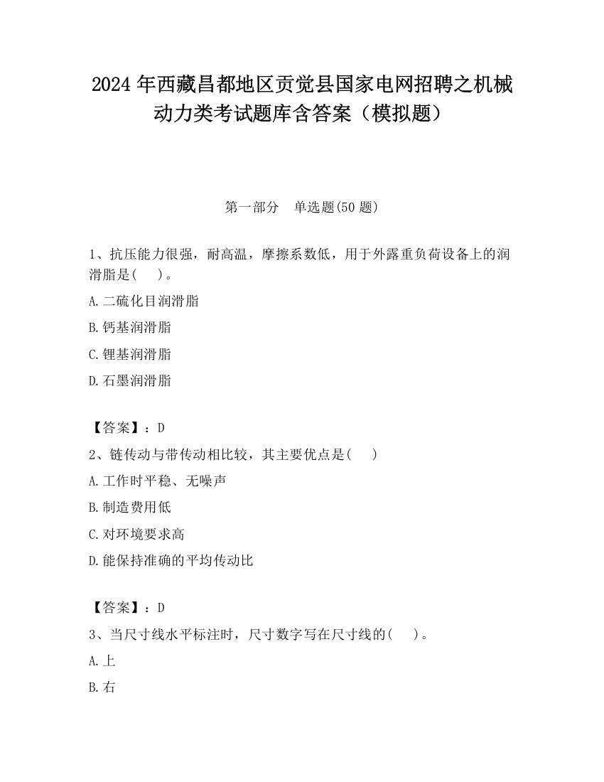 2024年西藏昌都地区贡觉县国家电网招聘之机械动力类考试题库含答案（模拟题）