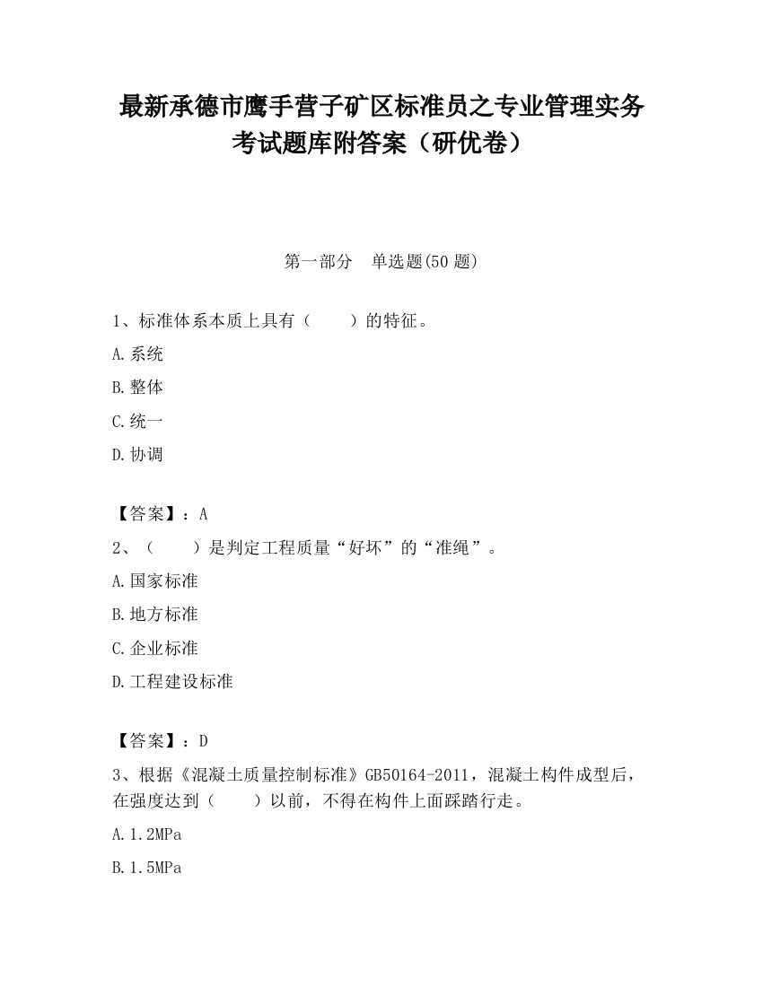 最新承德市鹰手营子矿区标准员之专业管理实务考试题库附答案（研优卷）