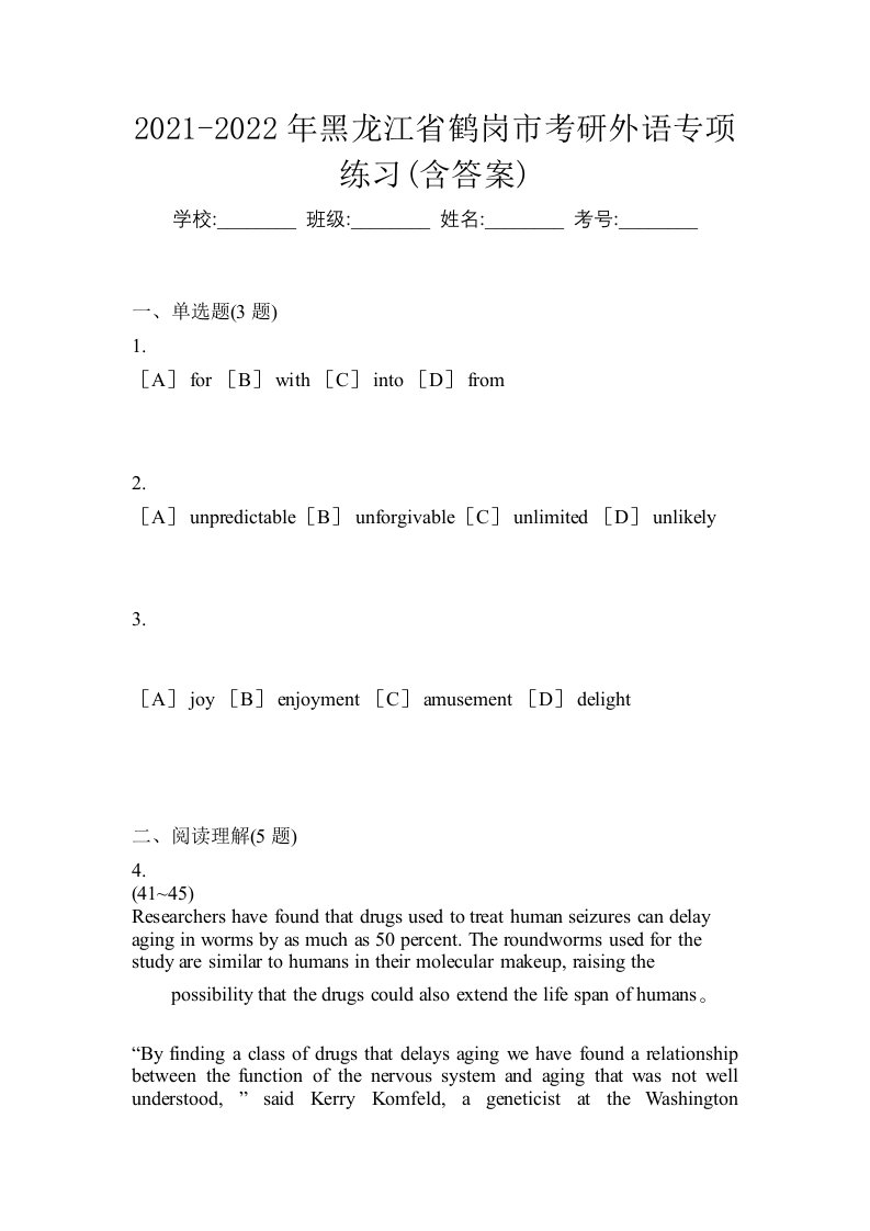 2021-2022年黑龙江省鹤岗市考研外语专项练习含答案