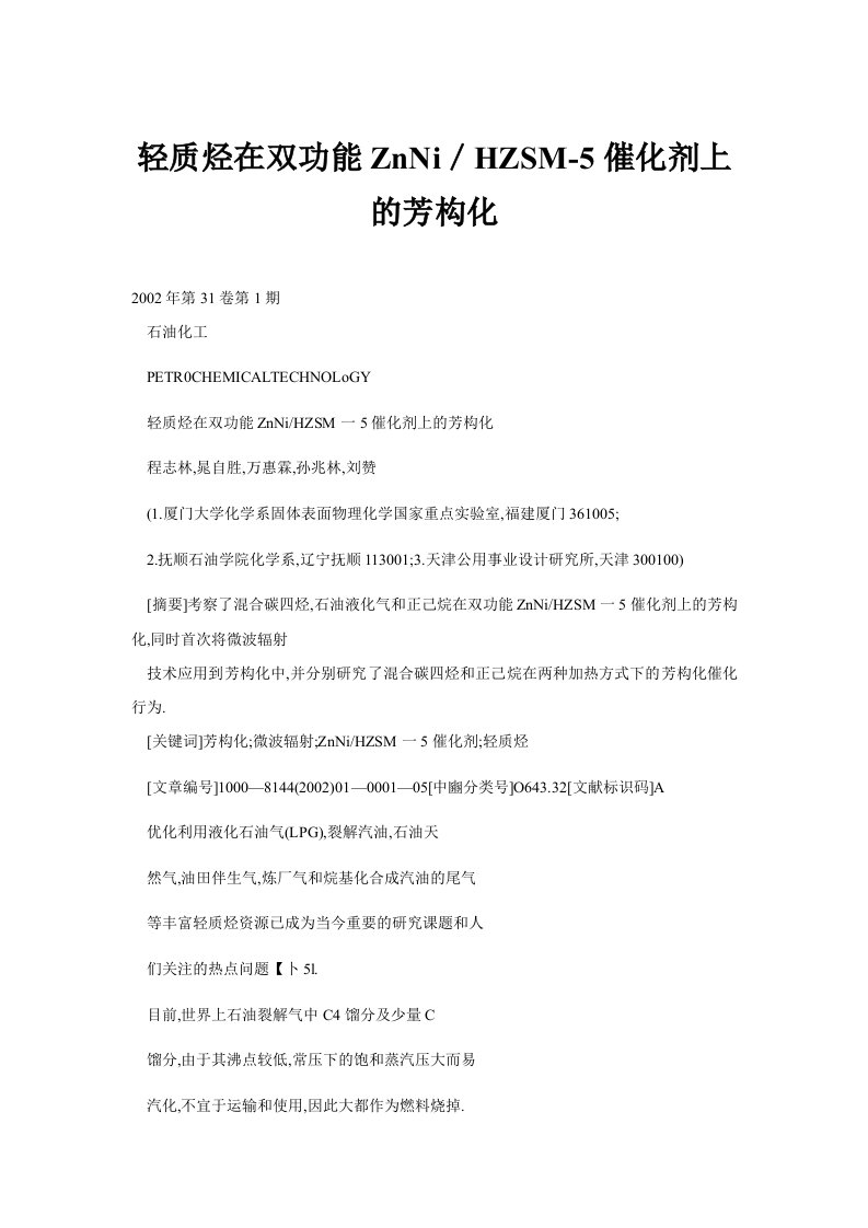 轻质烃在双功能znni／hzsm5催化剂上的芳构化