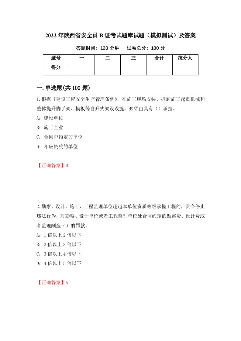 2022年陕西省安全员B证考试题库试题模拟测试及答案13