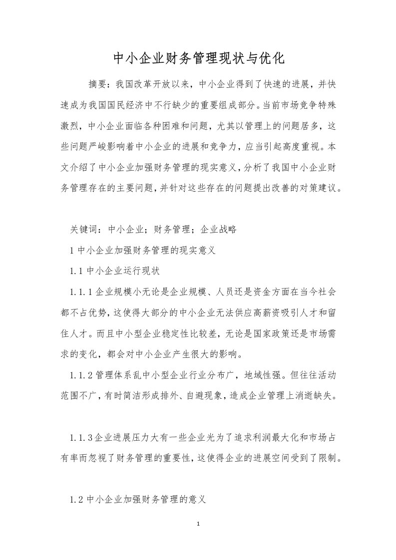 中小企业财务管理现状与优化