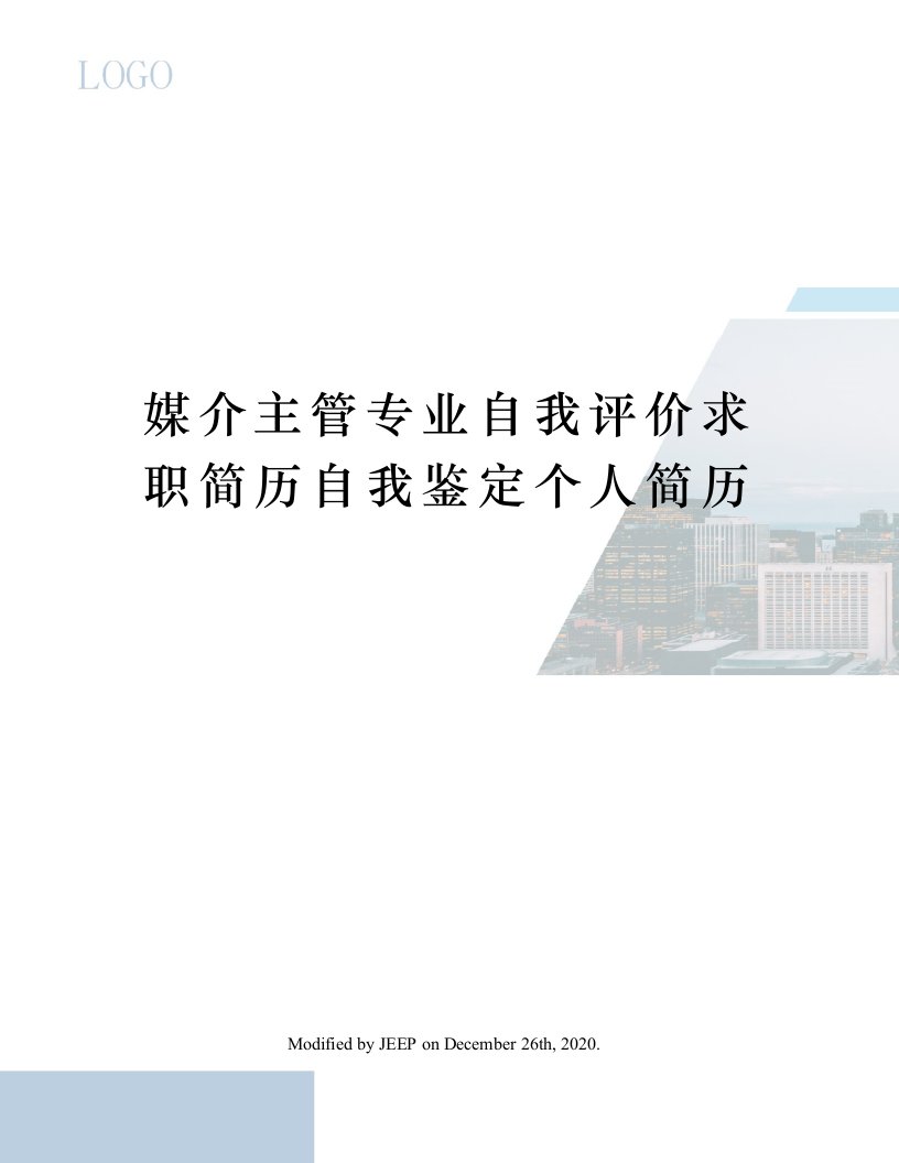 媒介主管专业自我评价求职简历自我鉴定个人简历