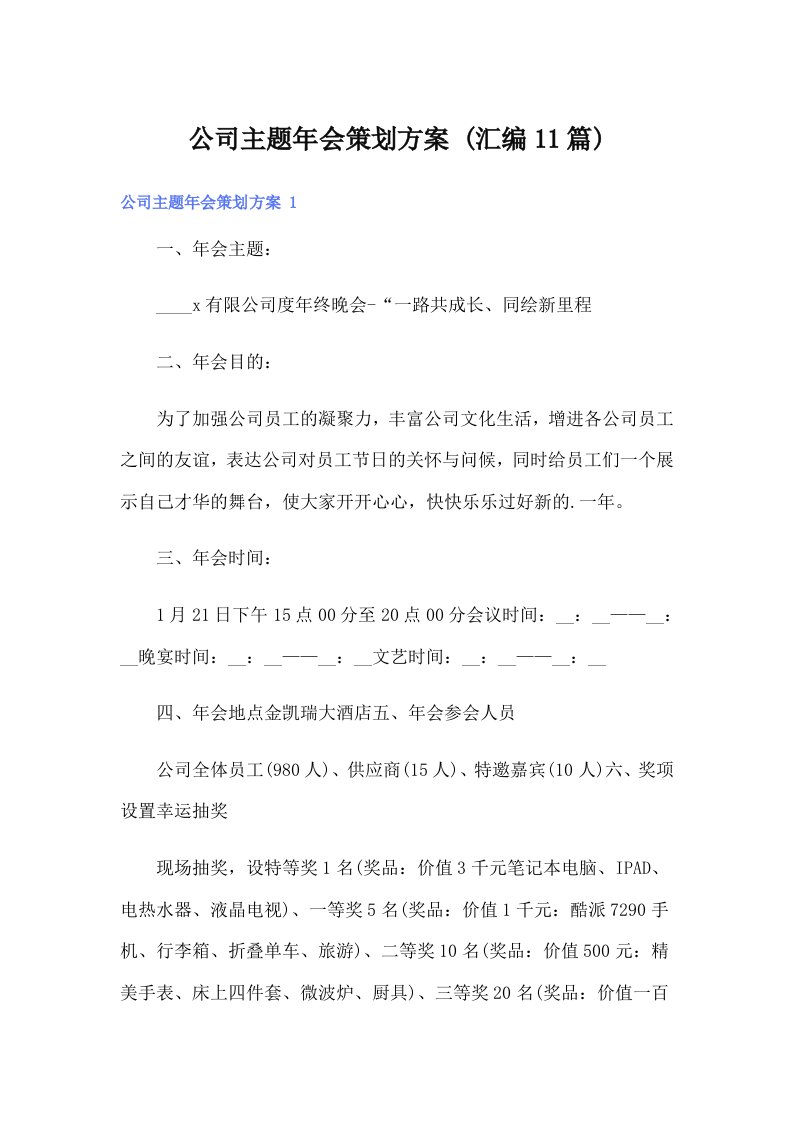 公司主题年会策划方案