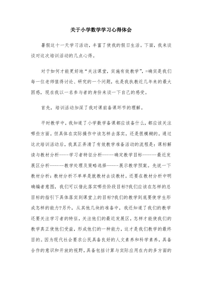 关于小学数学学习心得体会