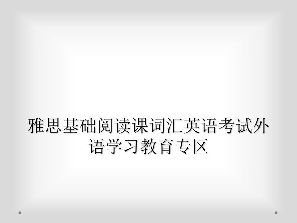 雅思基础阅读课词汇英语考试外语学习教育专区