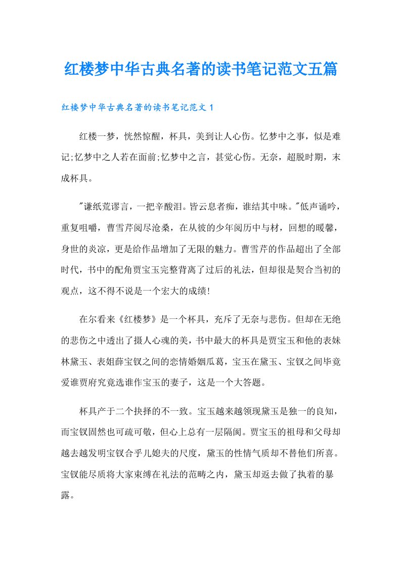 红楼梦中华古典名著的读书笔记范文五篇