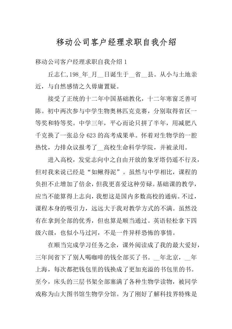 移动公司客户经理求职自我介绍