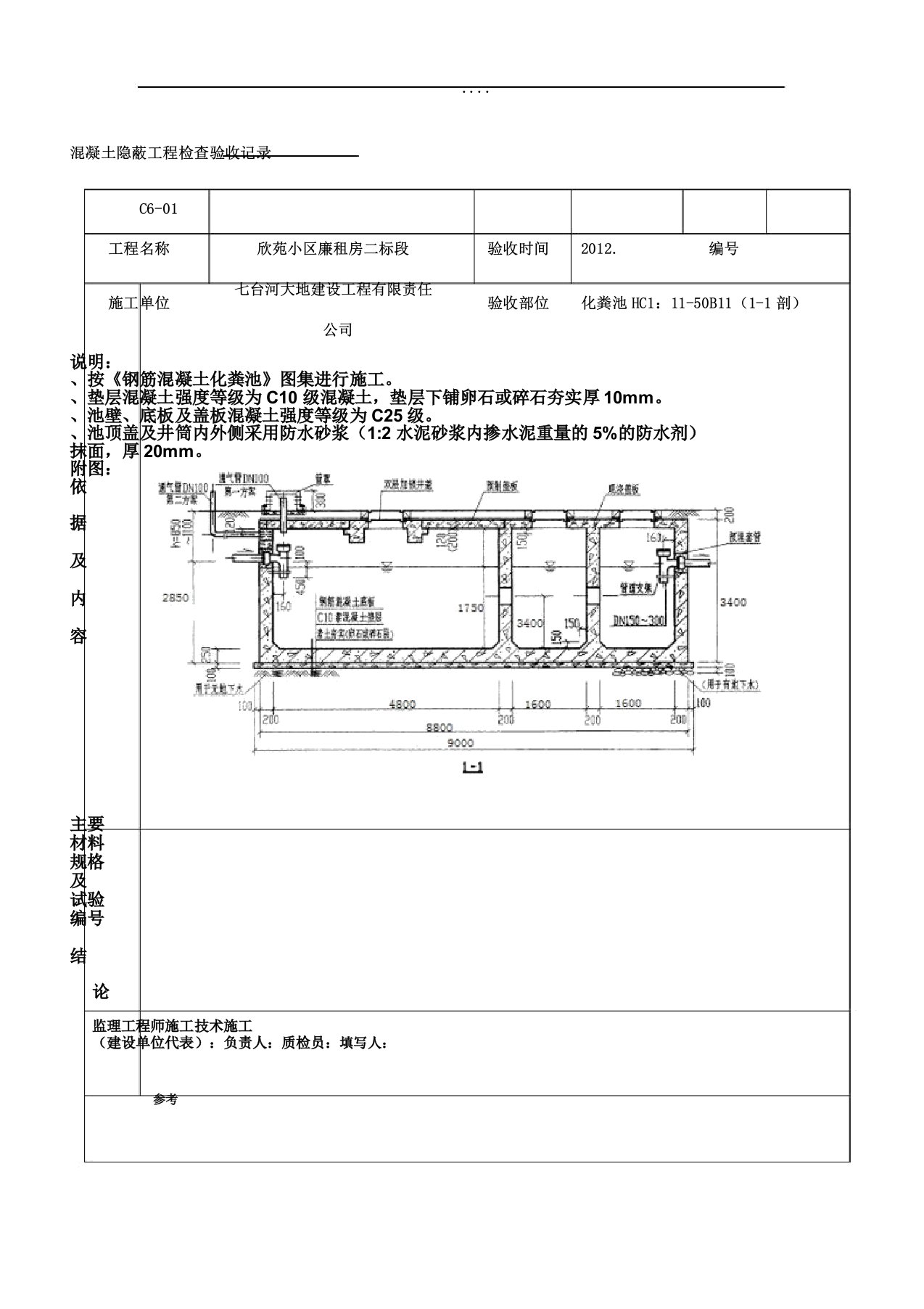 化粪池隐蔽工程检查验收记录范文