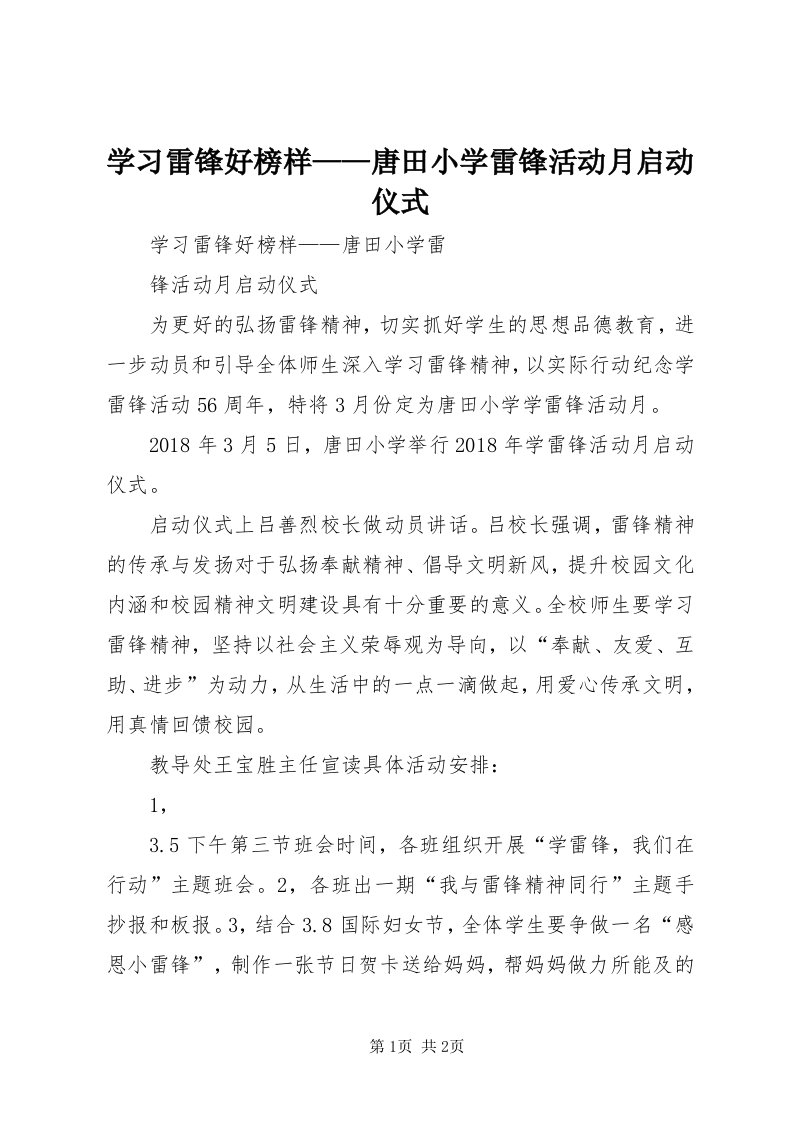 7学习雷锋好榜样——唐田小学雷锋活动月启动仪式