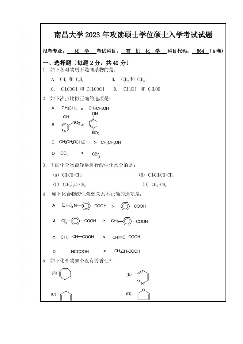 2023年南昌大学有机化学考研真题