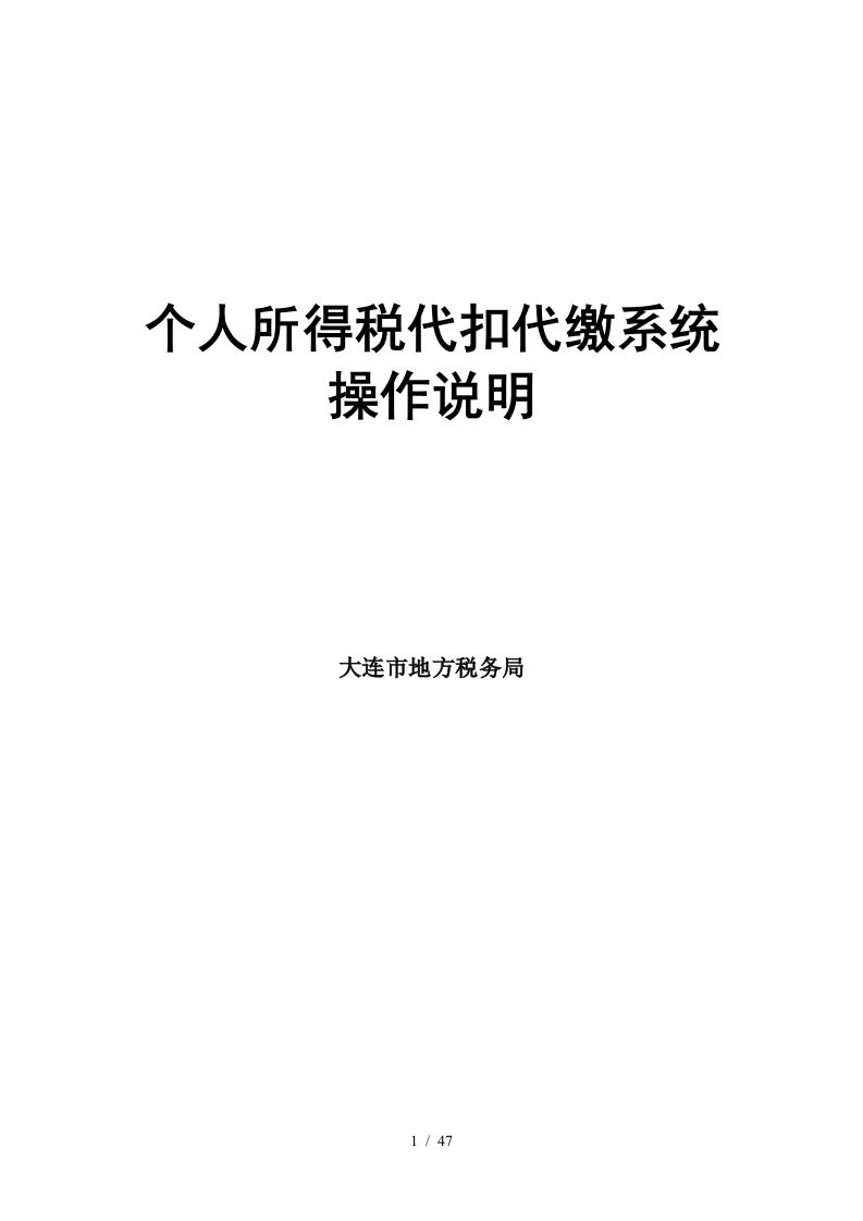 个人所得税代扣代缴系统操作说明